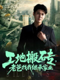 【短剧】工地搬砖老爸找我继承家业（98集全集）韩旭&张如意
