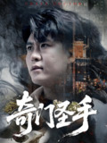 【短剧】奇门圣手（123集全集）邵迪&韩雨轩