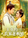 【短剧】王爷的农家老板娘（97集全集）