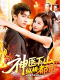 【短剧】神医下山纵横都市（92集全集）付翠如&李志豪