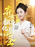 【短剧】弃女翻身化厨圣（60集全集）高子涵&徐霄