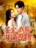 【短剧】鉴宝我能沟通万物（104集全集）王泽华&赵亦菲