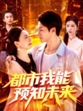 【短剧】都市我能预知未来（97集全集）王泊渊&黎小雨