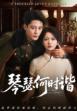 【短剧】琴瑟何时谐（66集全集）