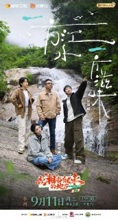 去“湘”当有味的地方 第三季去湘当有味的地方 外宾季 (2025) 真人秀 / 明星 / 旅游 / 美食[百度网盘]