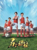 [国漫] 疾风劲射 (2025) 第一季全52集 [1080P][H265][动画 运动][百度网盘]