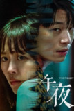《午夜》(2021)[1080P][简繁英字幕][悬疑/惊悚][秦基周/魏嘏隽/朴勋][百度网盘]