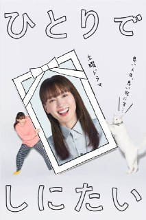 《想一个人死去》(2025)[第1季][全6集][1080P][中文字幕][剧情/喜剧][绫濑遥/佐野勇斗/山口纱弥加][百度网盘]