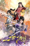 《一世独尊》(2023)[第1季][全45集][1080P][国语配音+中文字幕][动作/动画/奇幻/古装][冯霖/李丰道/徐子尧][百度网盘]