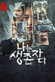 《以幸存者之名：深入韩国惨案》(2025)[全8集][1080P][简繁英字幕][纪录片/犯罪][叶萱][百度网盘]