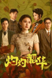 灼灼韶华（2025）4K 60FPS S01E01 - E04 DTS音效