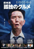 孤独的美食家 剧场版 劇映画 孤独のグルメ (2024) 导演: 松重丰 主演: 松重丰 内田有纪 矶村勇斗 村田雄浩 盐见三省 刘宰明 杏 小田切让 1080p内嵌官方繁中 【日影】