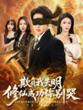 【短剧】欺负我失明修仙成功你别哭（81集全集）