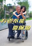【短剧】养老不能靠保姆（60集全集）