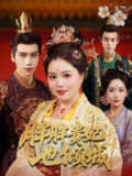 【短剧】胖胖贵妃也倾城（69集全集）