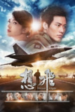 《想飞》(2014)[1080P][国语音轨+简繁字幕][剧情/爱情][张睿家/许玮甯/庹宗华][百度网盘]