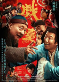 戏台 (2025)剧情 喜剧 陈佩斯 黄渤 姜武 尹正 1080p[百度网盘]