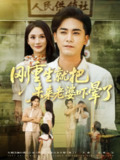 【短剧】刚重生就把未来老婆吓晕了（77集全集）