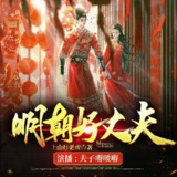 多人有声剧《明朝好丈夫》著：上山打老虎额 播：夫子 1300集完[百度网盘]