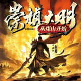 多人有声剧《崇祯大明从煤山开始》合集 主播：骤雨惊弦+元气左左[百度网盘]