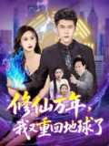 【短剧】修仙万年，我又重回地球了&修仙万年我又重回地球了 (106集) 韩雨轩&杨林涛