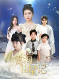 【短剧】雾海拾星记 (67集) 尚雨茜