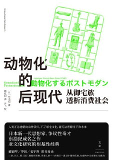 【电子书】《动物化的后现代：从御宅族透析消费社会》（epub）