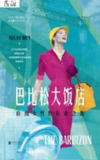 【电子书】《巴比松大饭店:自由女性的传奇之地》（epub）