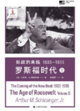 【电子书】《新政的来临 1933—1935:罗斯福时代II》（epub）