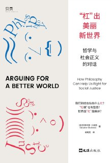 【电子书】《“杠”出美丽新世界：哲学与社会正义的对话》（epub）