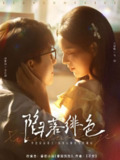 【短剧】陷落绯色（80集全集）刘萧旭＆方思畅