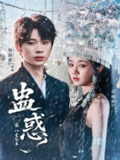 【短剧】蛊惑之以爱为蛊（61集全集）吴添豪＆岳雨婷