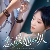 【短剧】怎敌她动人（75集全集）张集骏＆侯呈玥