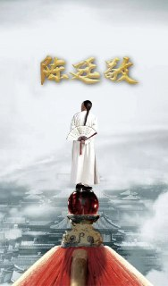 陈廷敬的为官之道 (2018)