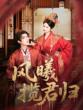 【短剧】风曦揽君归（70集全集）常喆宽＆觅七（张迎香）