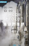 冻结的希望 Hope Frozen (2018)