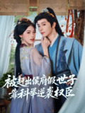 【短剧】被赶出侯府假世子靠科举逆袭权臣（79集全集）权裴伦＆江炘