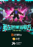 我在芒果当甲方 (2025) 明星 真人秀 综艺[百度网盘]