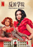 反派学院 Kontrabida Academy (2025) 1080P高清[百度网盘]
