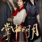 【短剧】掌中明月（60集全集）韦若辰＆卢鹿鹿