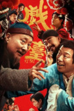 戏台(2025)4K 臻彩MAX+ 60FPS DTS音轨 内嵌简英[百度网盘]