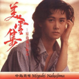 中岛美雪 美雪集 原曲流行极品 FLAC 24bit 192kHz[百度网盘]