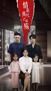 【短剧】情花落尽已成殇（60集全集）景露&朱鹏