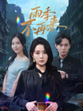 【短剧】雨季不再来（65集全集）