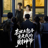 【短剧】末世土包子竟是我的财神爷 (66集) 沈澜