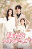 【短剧】逆天萌宝爆改妈咪200斤人生 (78集) 杨雨萌&旭玲&永琪