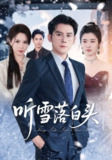 【短剧】听雪落白头（63集全集）