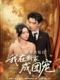 【短剧】随母改嫁后我在新家成团宠（66集全集）