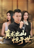 【短剧】真龙出山惊于世（74集全集）