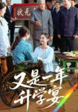 【短剧】又是一年升学宴（41集全集）